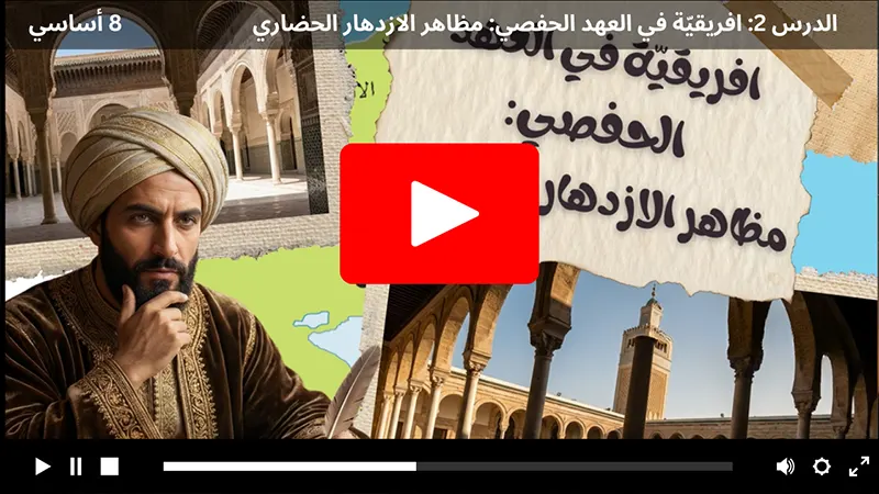 فيديو افريقيّة في العهد الحفصي مظاهر الازدهار الحضاري